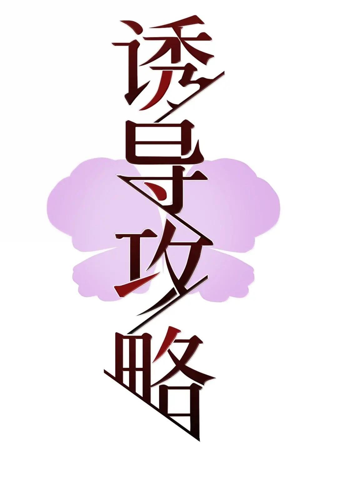 31 道歉的理由