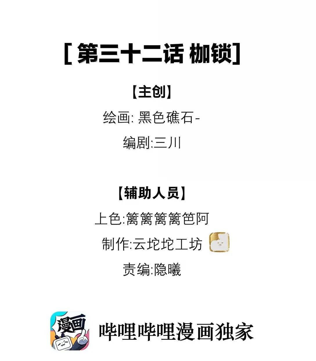 32 枷锁