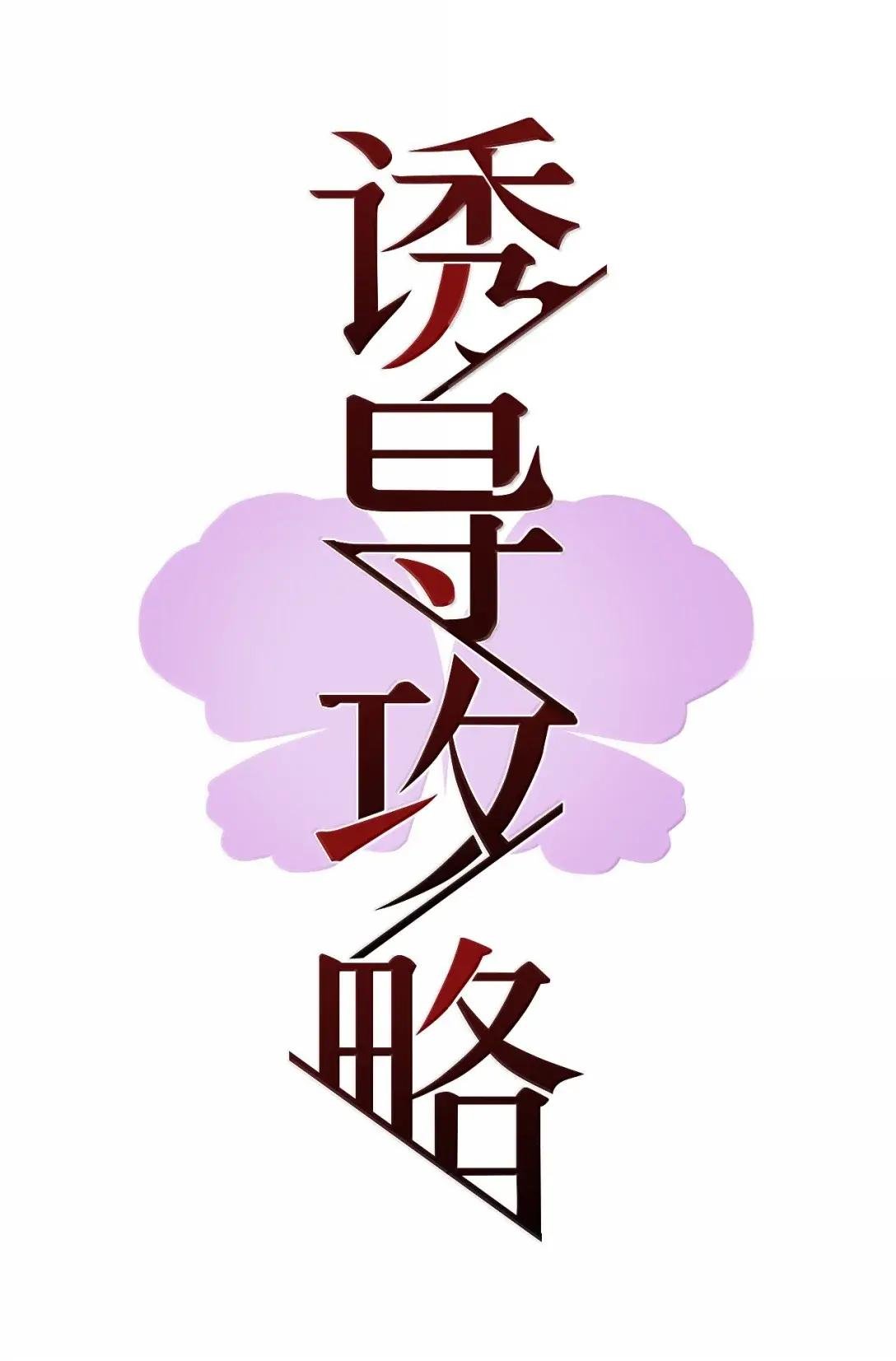 36 坏小孩