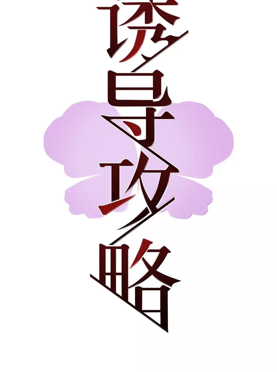 40 愧疚