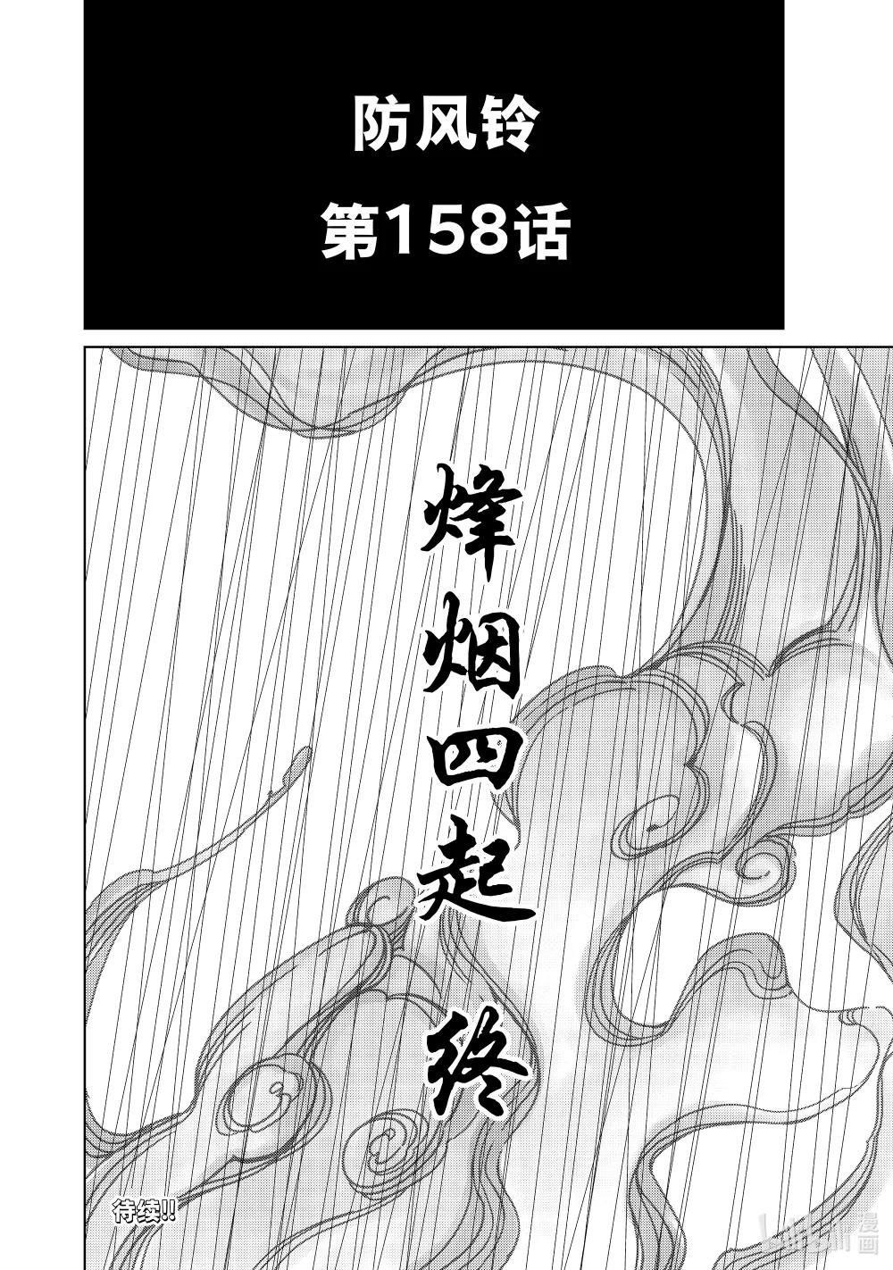 158 烽烟四起 终