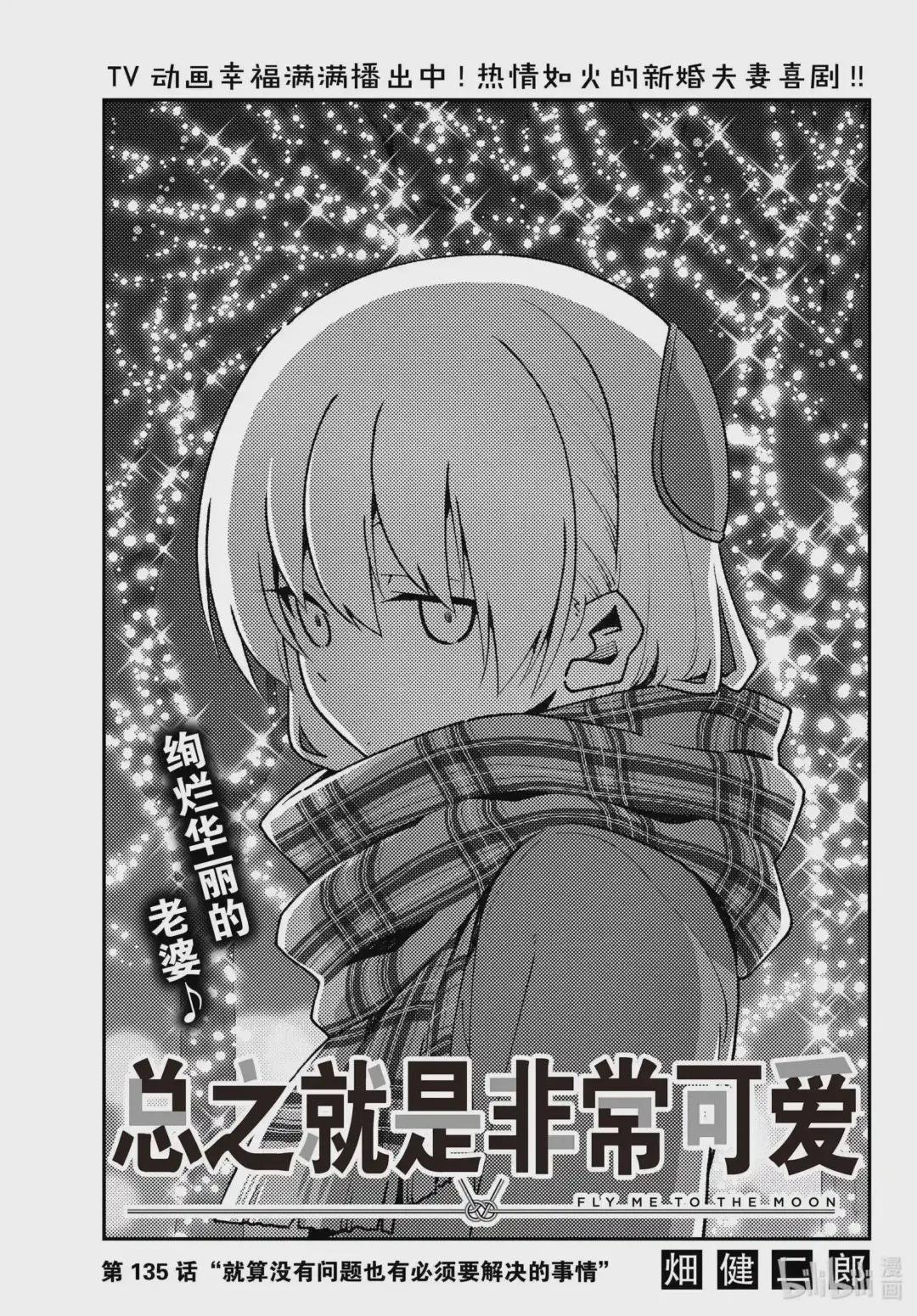 135 第135话“就算没有问题也有必须要解决的事情”