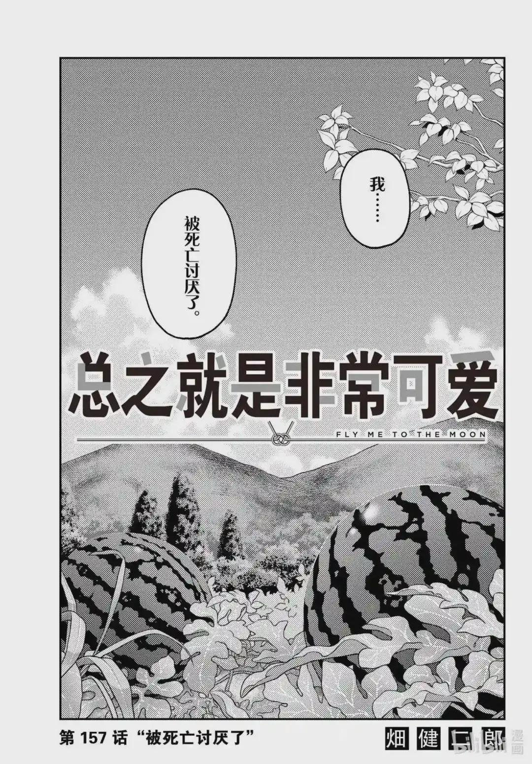 157 第157话“被死亡讨厌了”