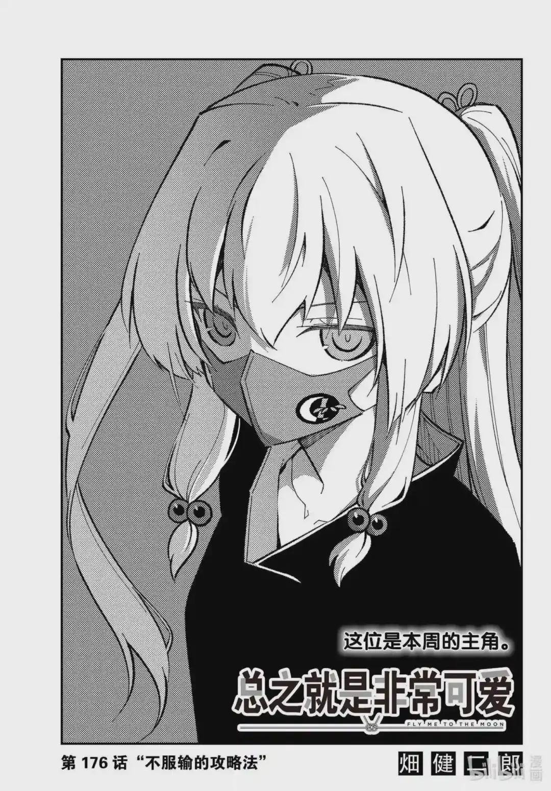176 第176话“不服输的攻略法”
