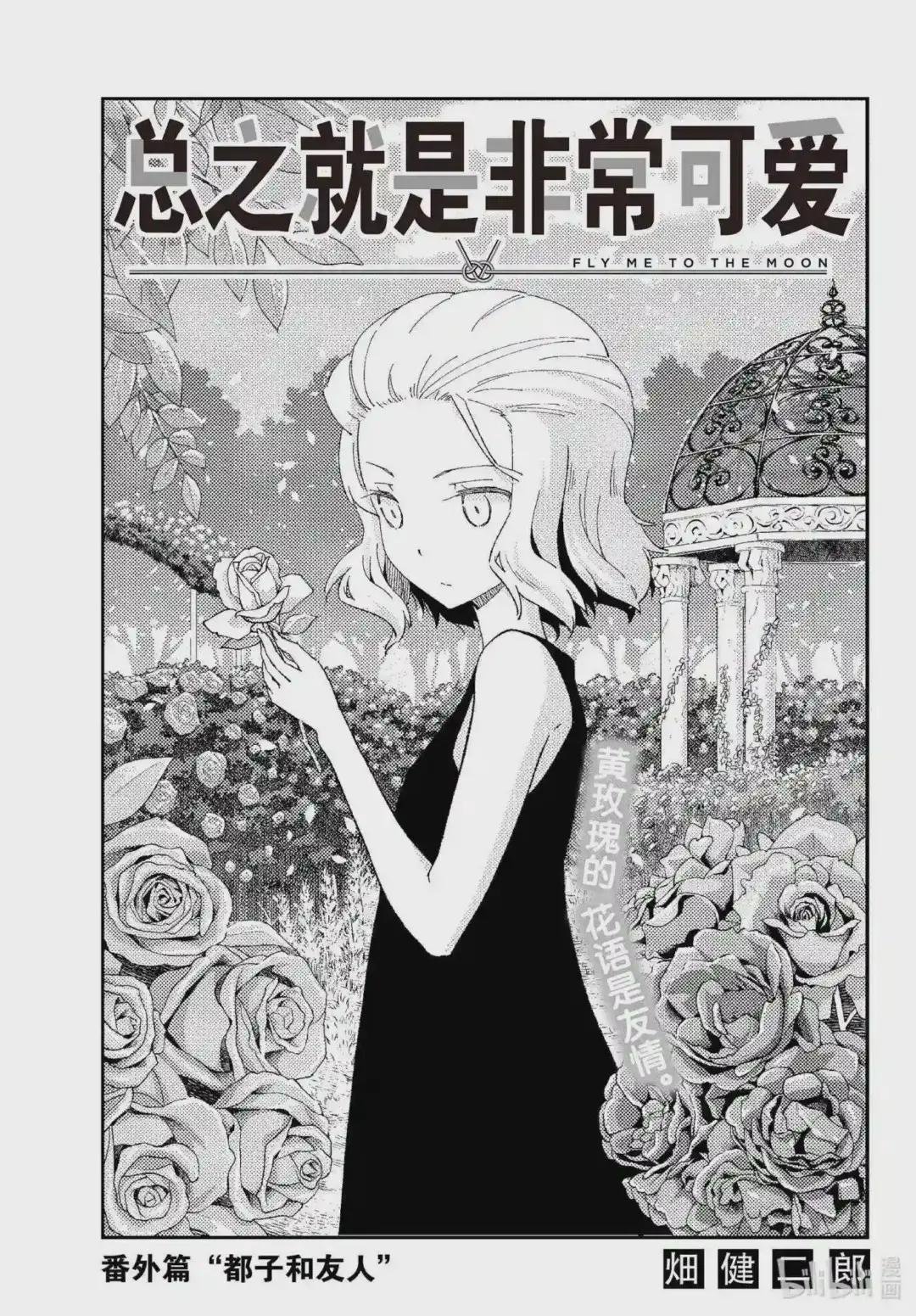 183 番外篇“都子和友人”