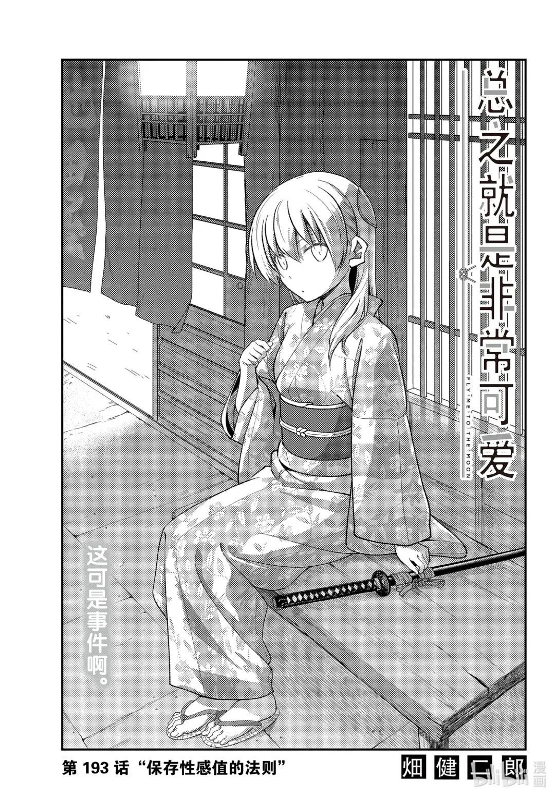 193 第193话“保存性感值的法则”