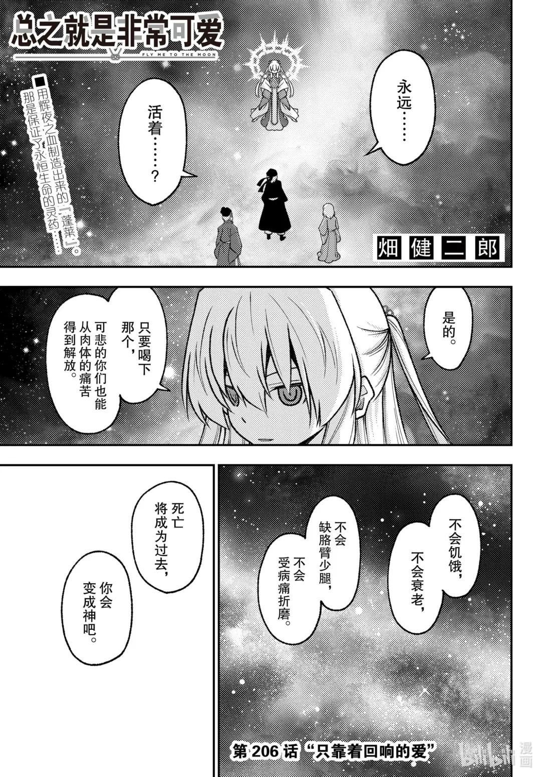 206 第206话“只靠着回响的爱”