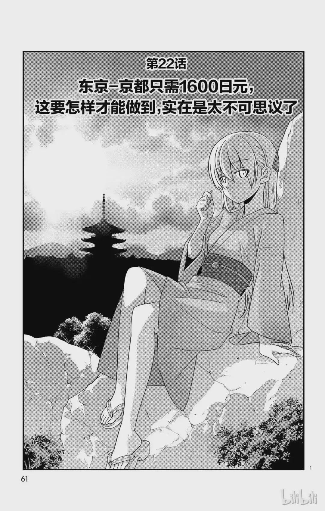 22 第22话“东京-京都只需1600日元,这要怎样才能做到,实在是太不可思议了”