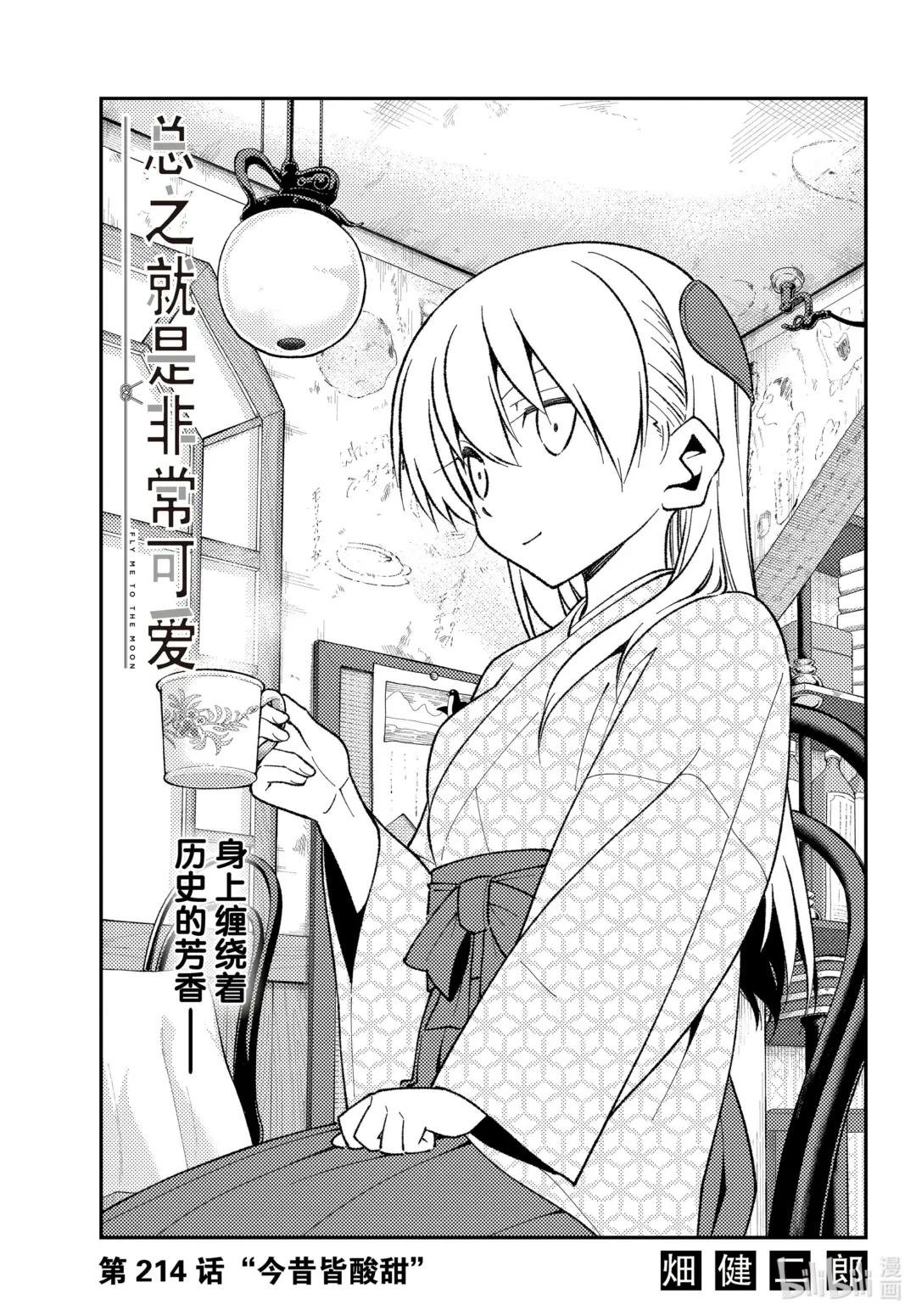 214 第214话“今昔皆酸甜”