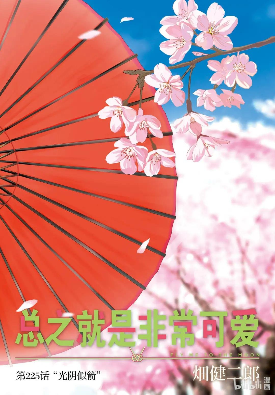 225 第225话“光阴似箭”