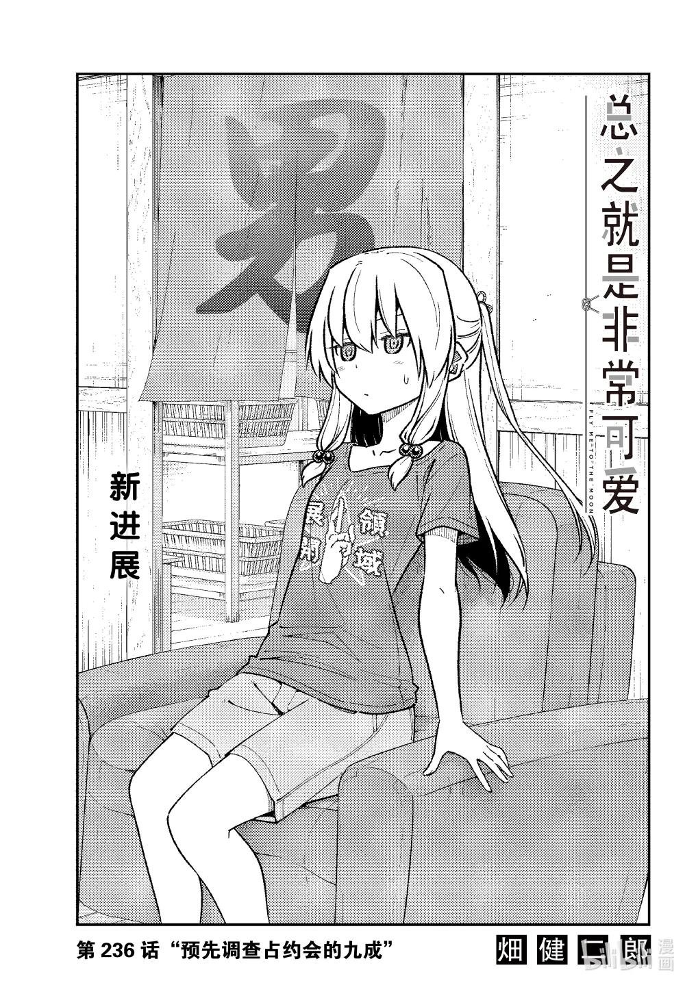 236 第236话“预先调查占约会的九成”