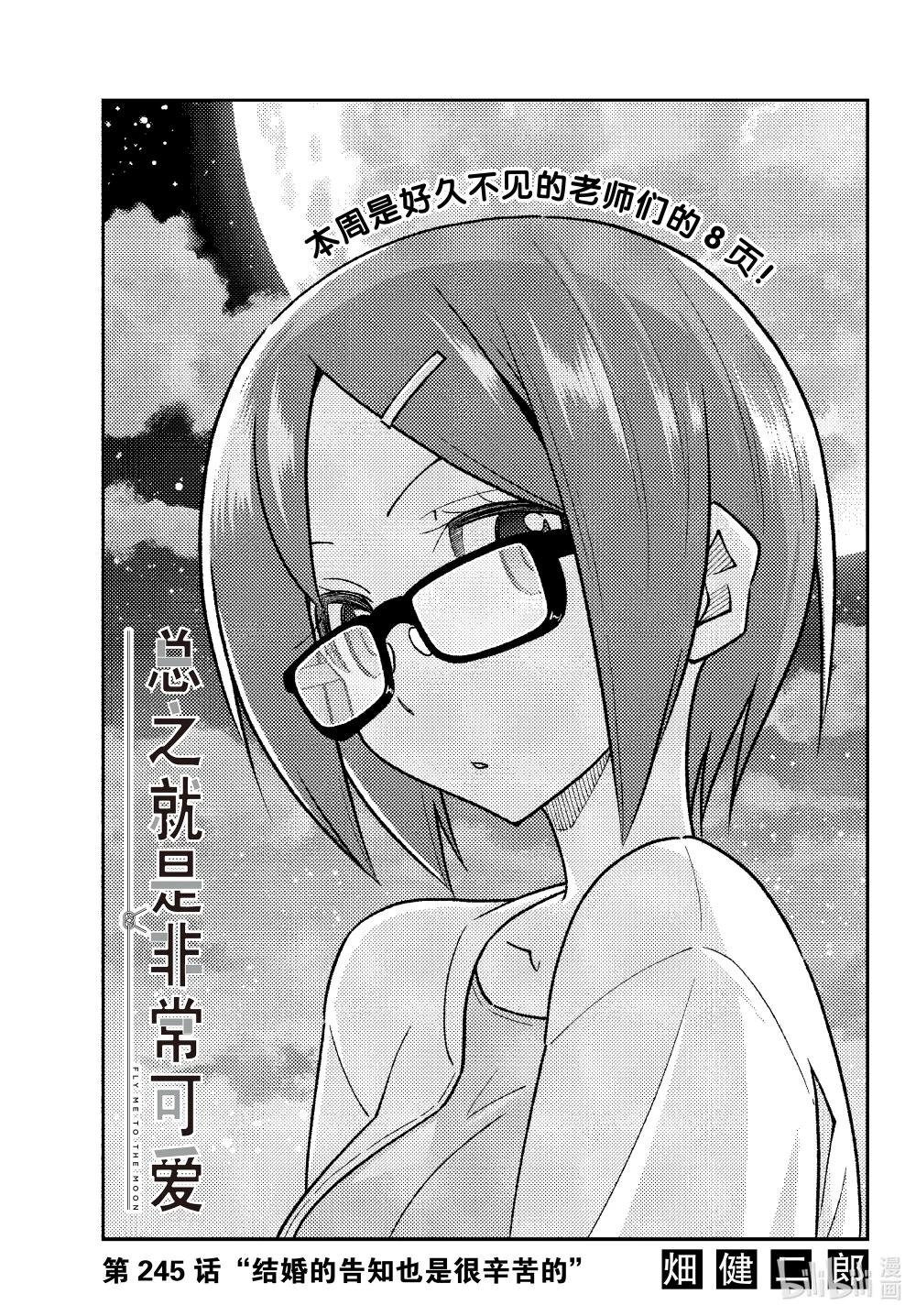 245 第245话“结婚的告知也是很辛苦的”
