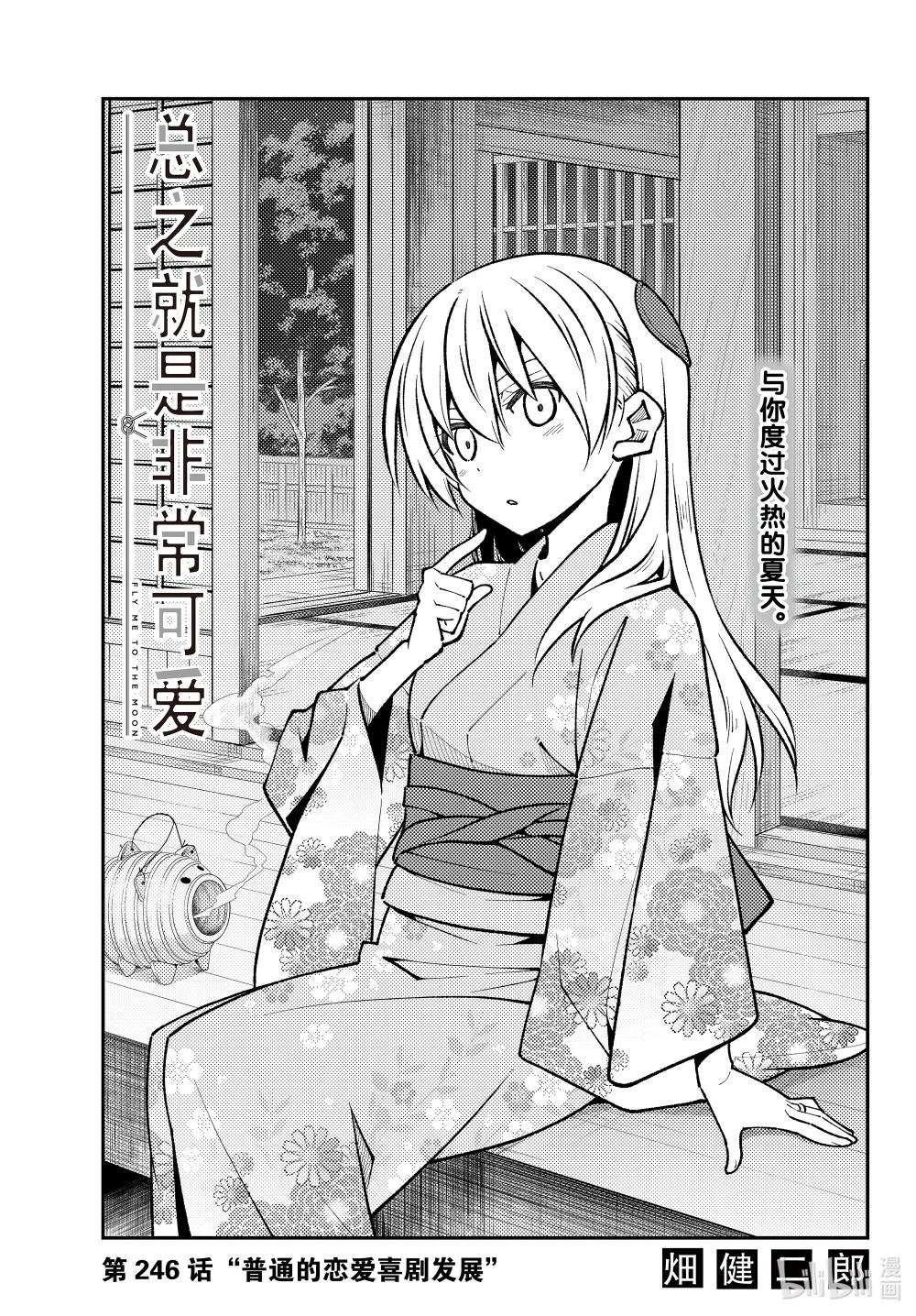 246 第246话“普通的恋爱喜剧发展”