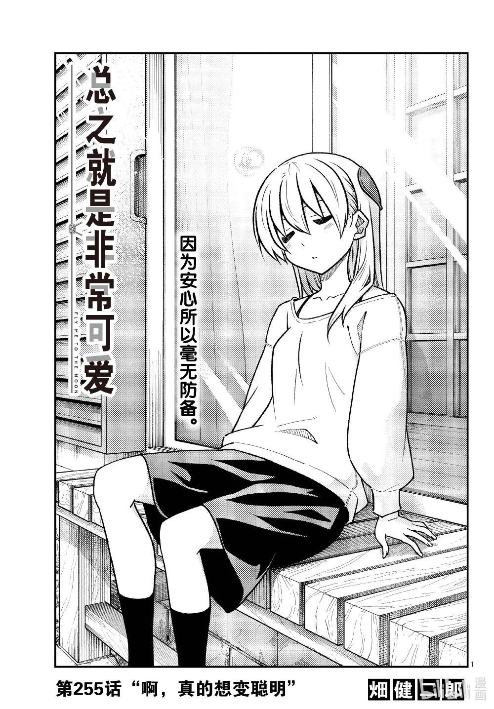 255 第255话“啊，真的想变聪明”