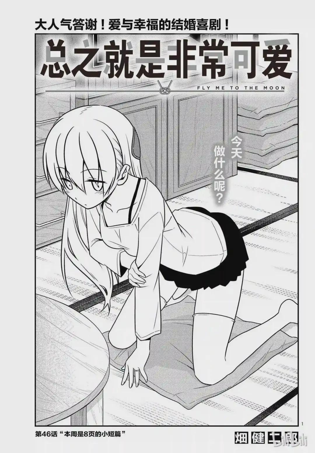 46 第46话“本周是8页的小短篇”