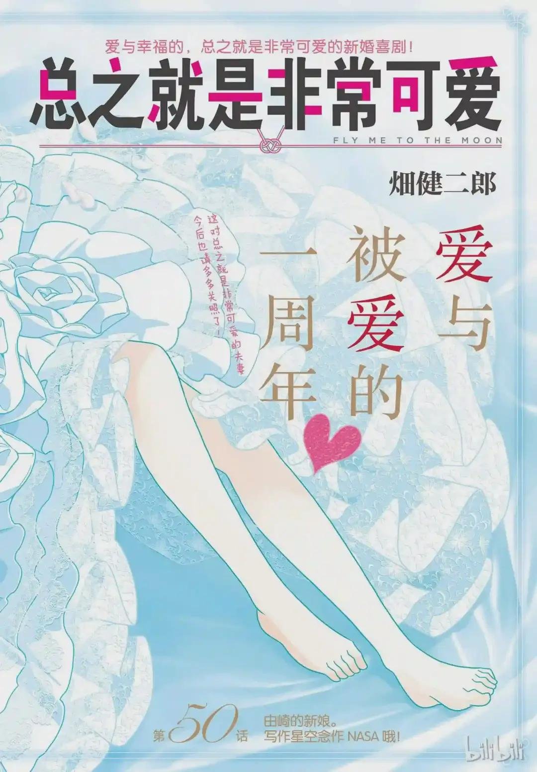 50 第50话“由崎的新娘. 写作星空念作NASA哦!”