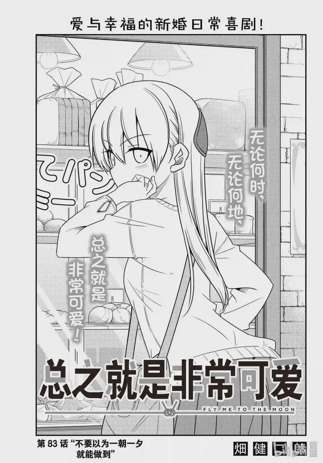 83 第83话“不要以为一朝一夕就能做到”
