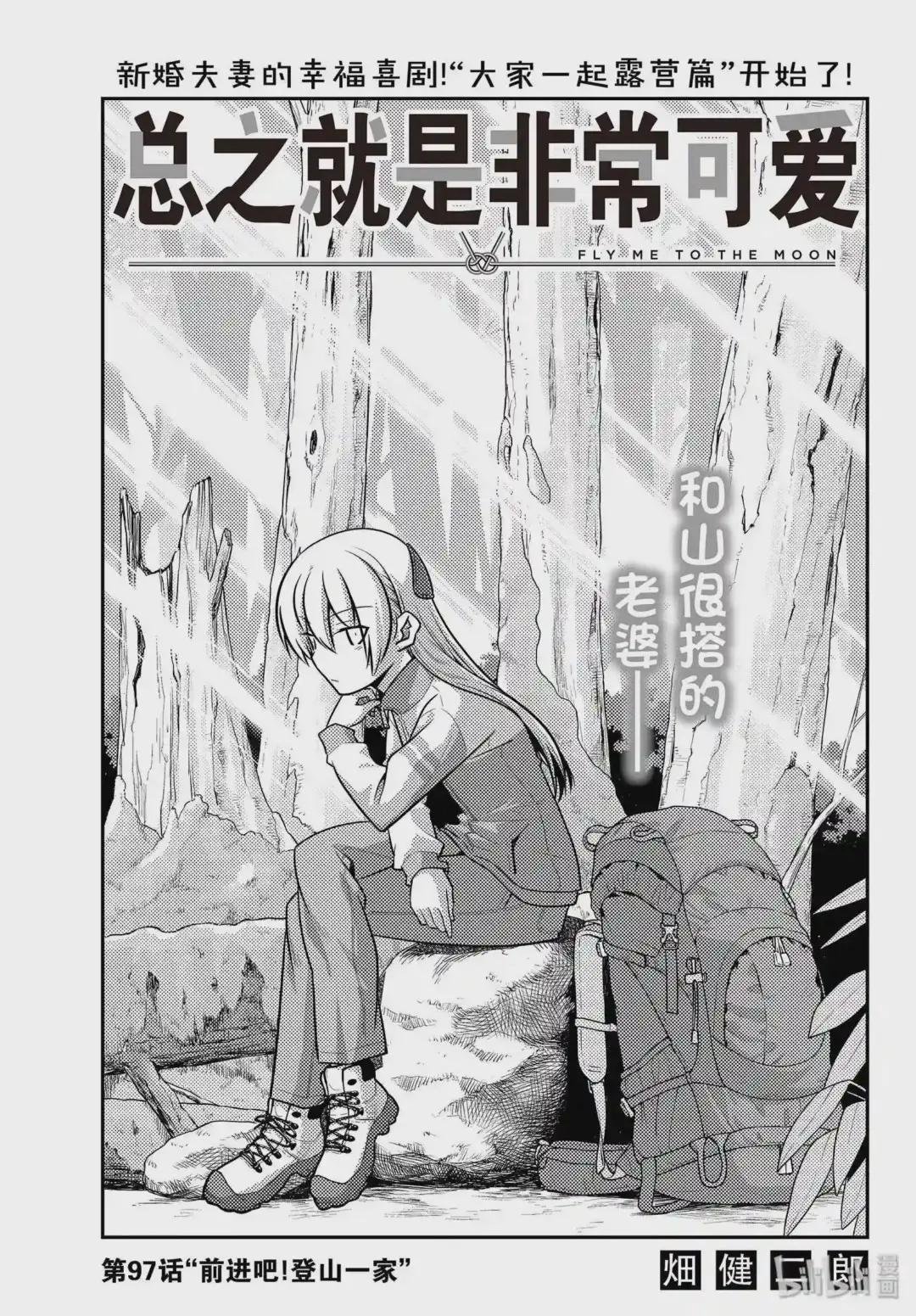 97 第97话“前进吧!登山一家”