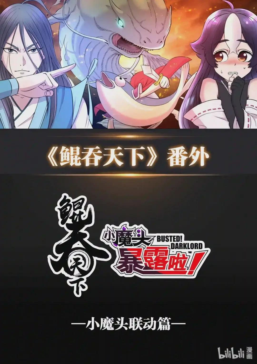 番外 小魔头联动