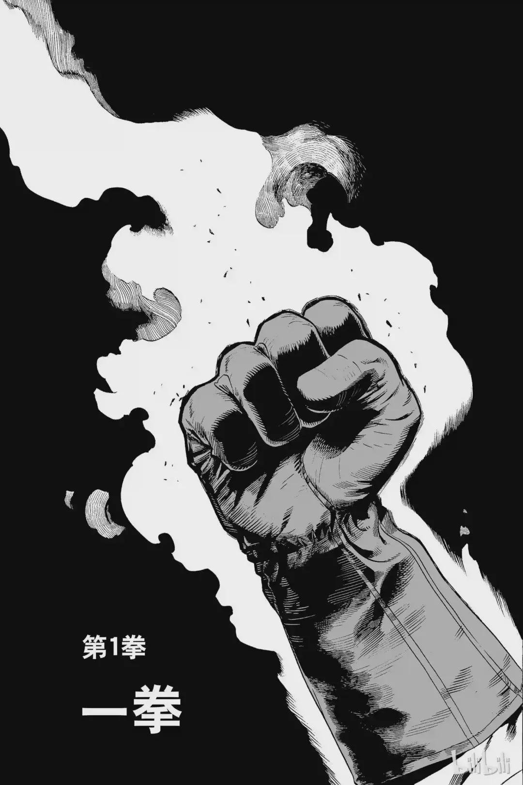 1 第1拳 一拳