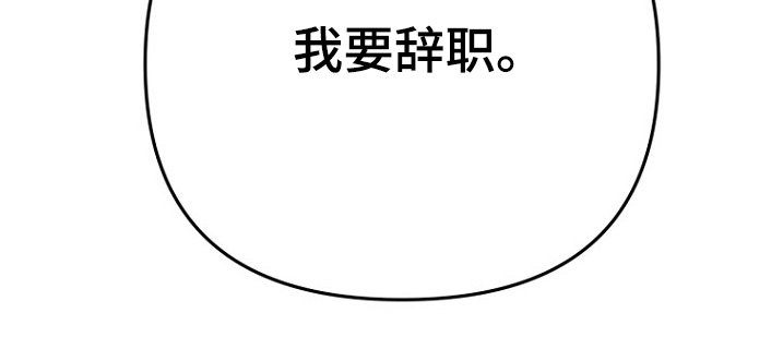 第124章：我要辞职