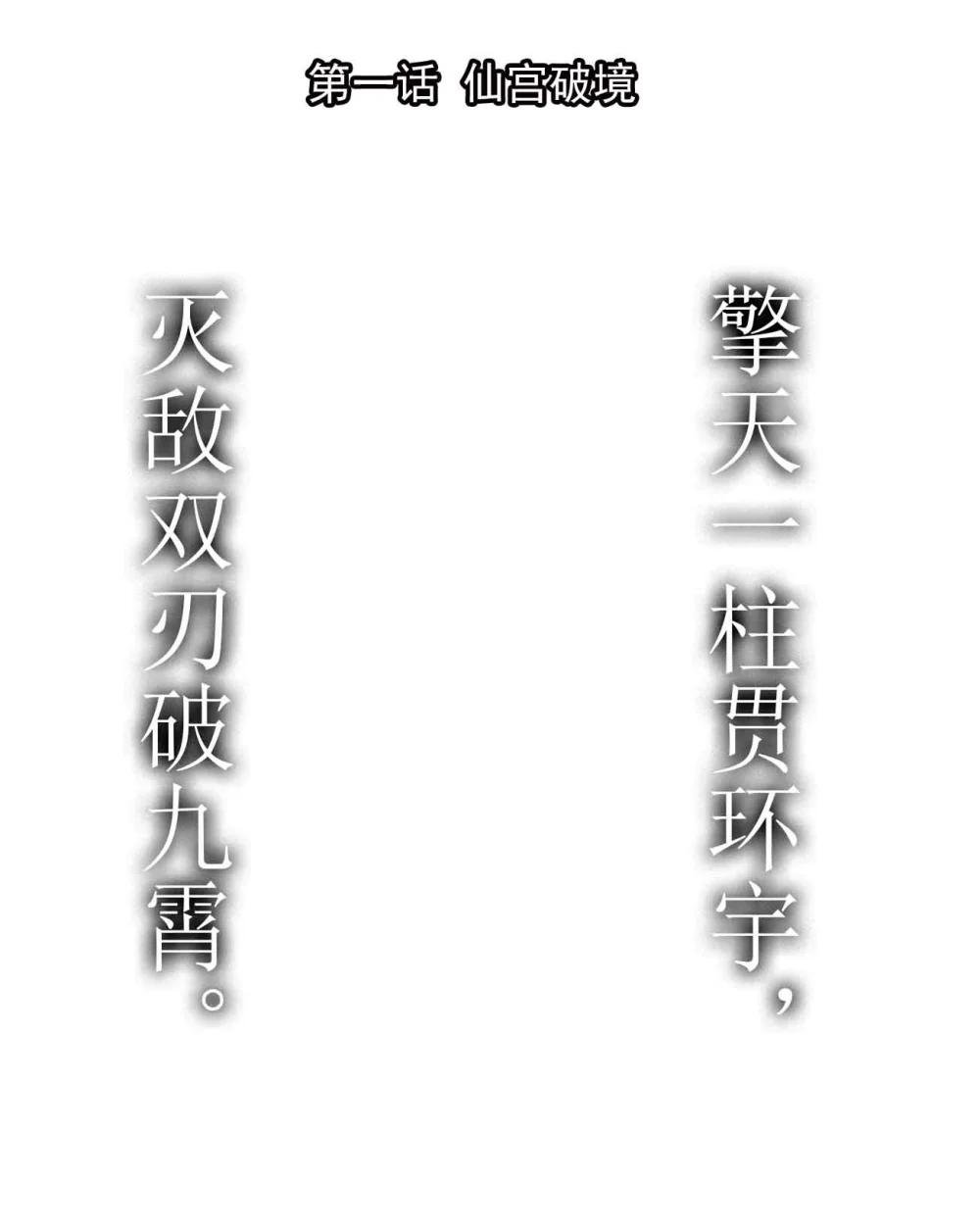 第一话 仙宫破境