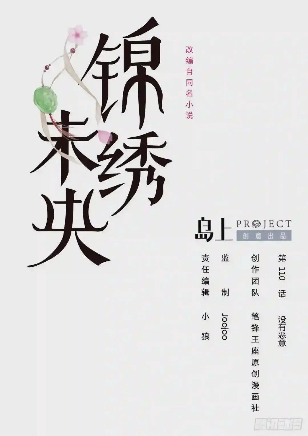 第110话 没有恶意