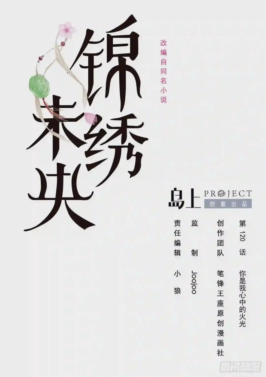 第120话 你是我心中的火光