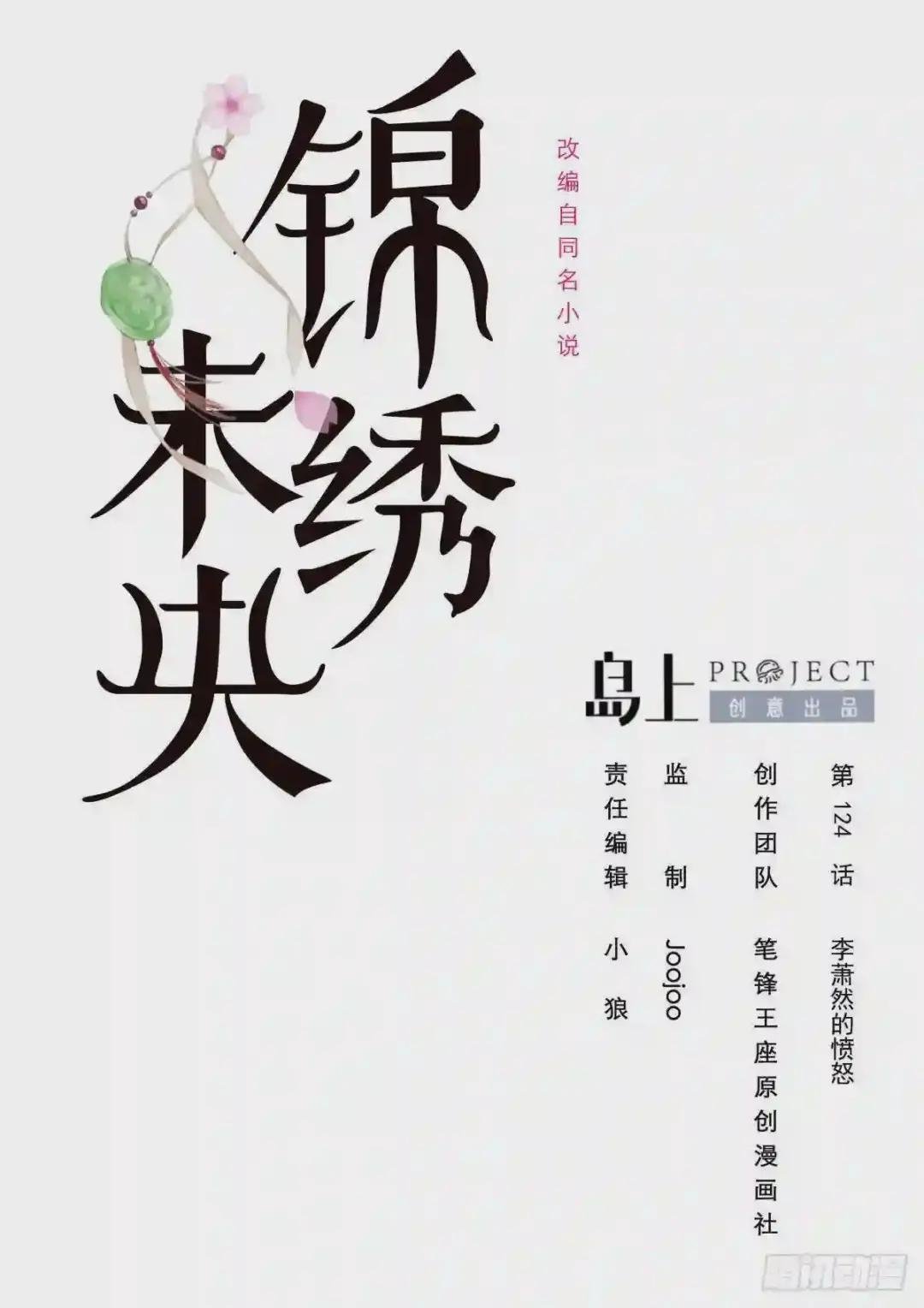 第124话 李萧然的愤怒