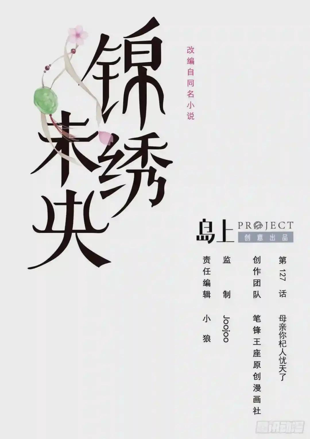第127话 母亲你杞人忧天了