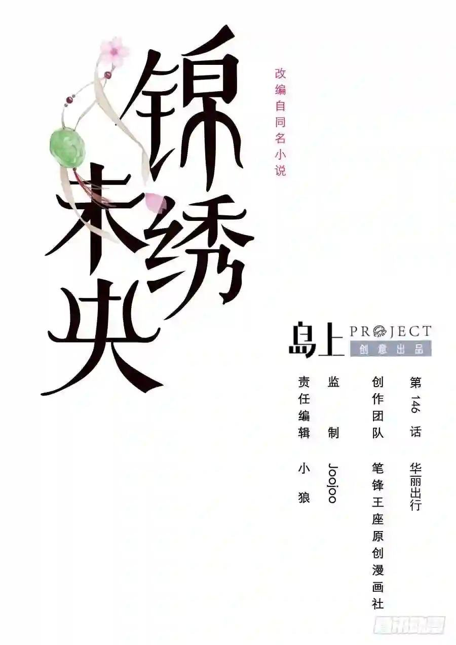 第146话 华丽出行
