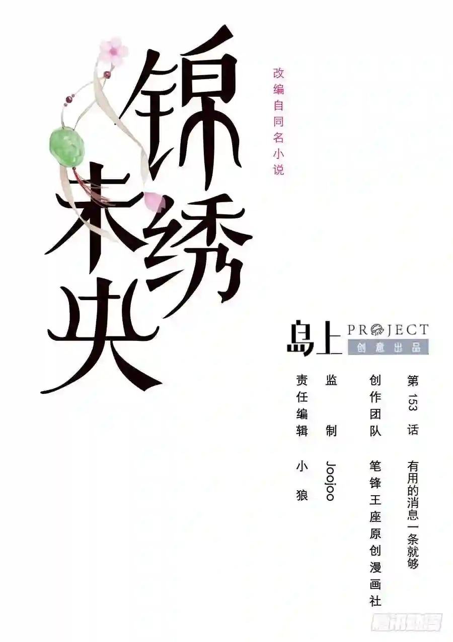 第153话 有用的消息一条就够