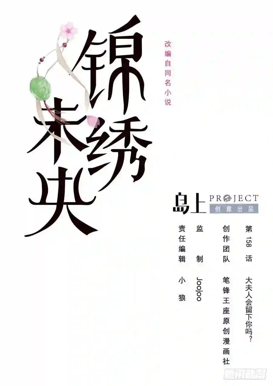 第158话 大夫人会留着你吗?