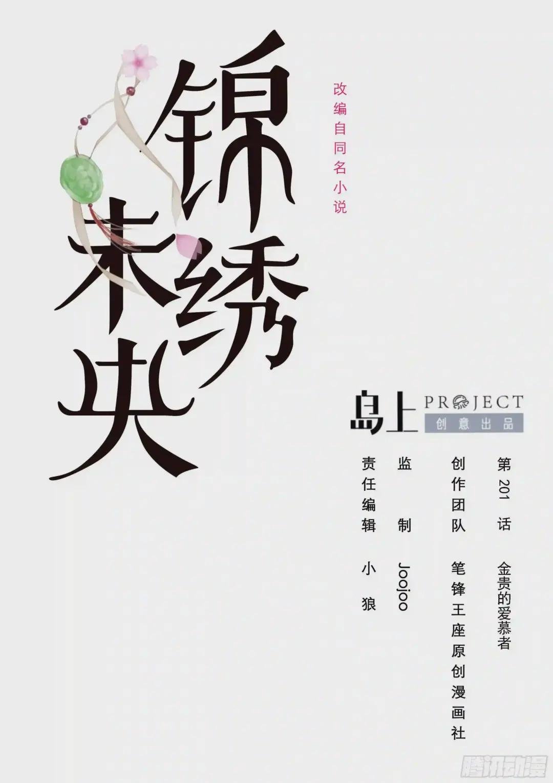 第201话 金贵的爱慕者