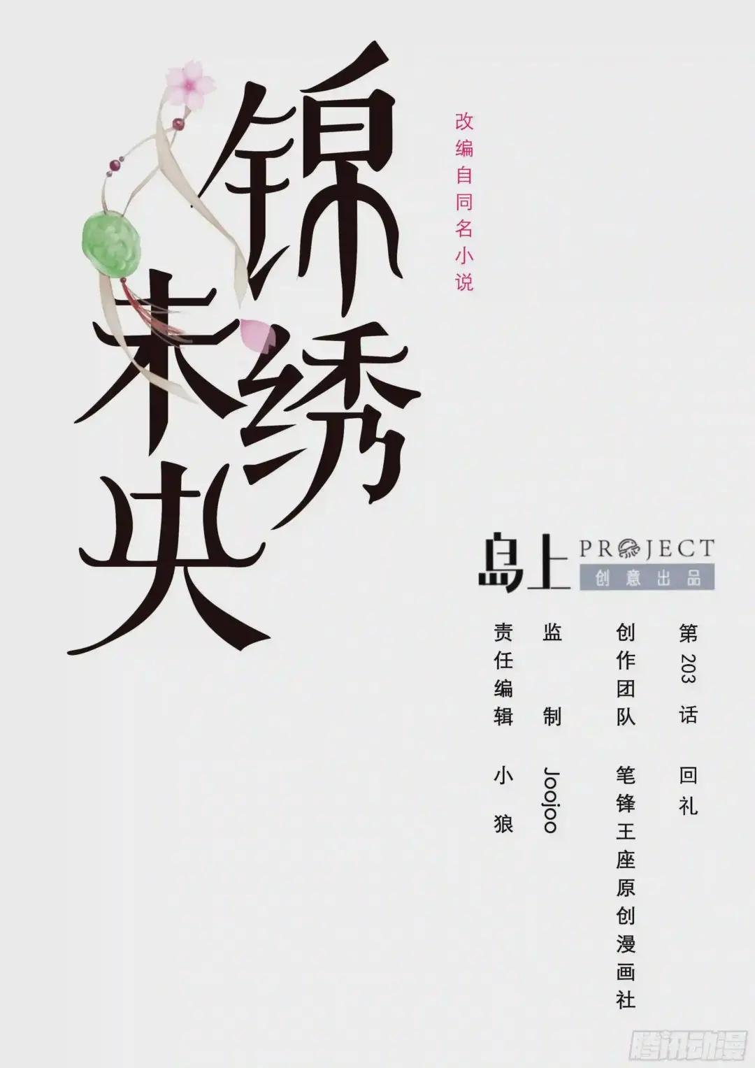 第203话 回礼