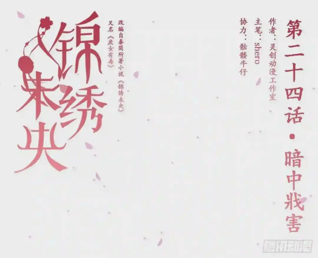 第24话 暗中戕害