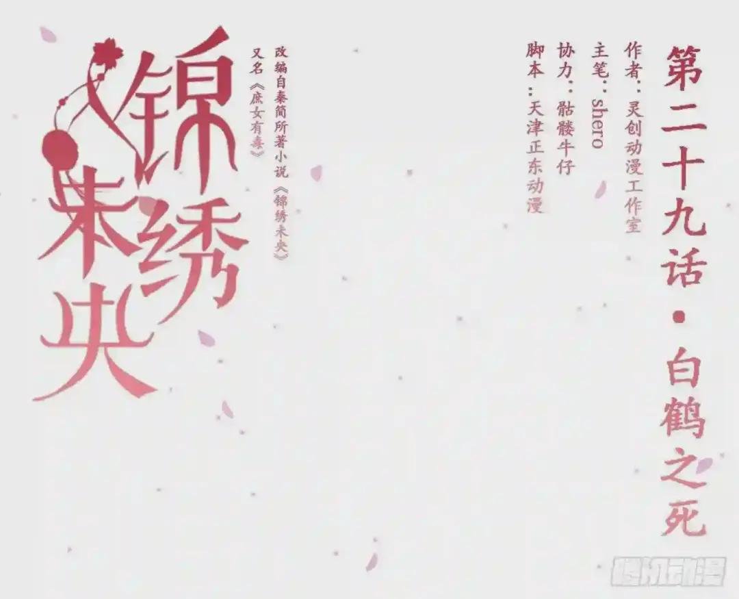 第29话 白鹤之死