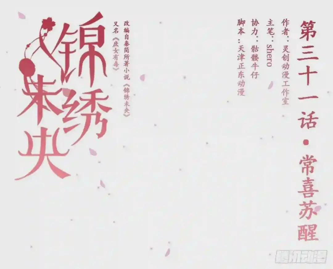 第31话 常喜苏醒