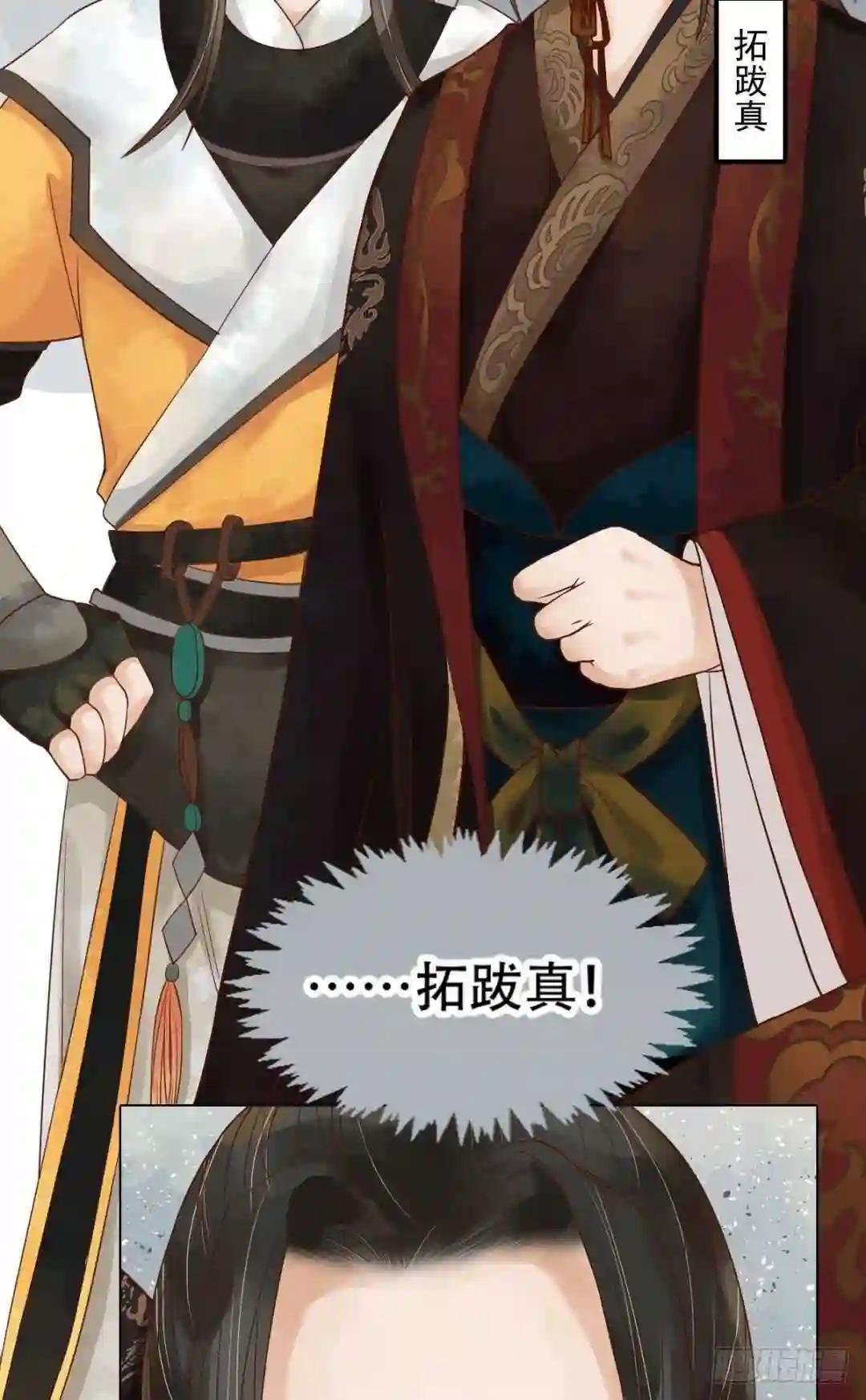 第47话拓跋真