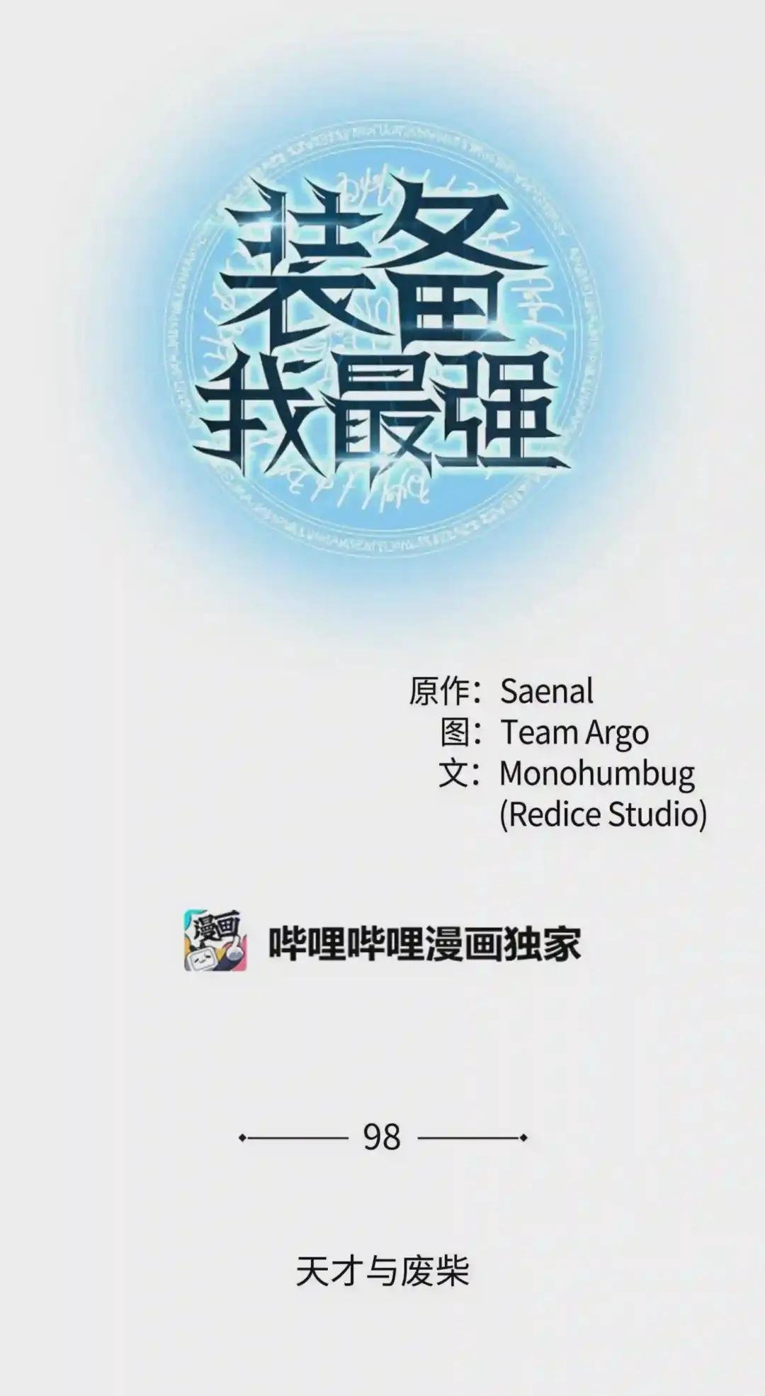 098 天才与废柴