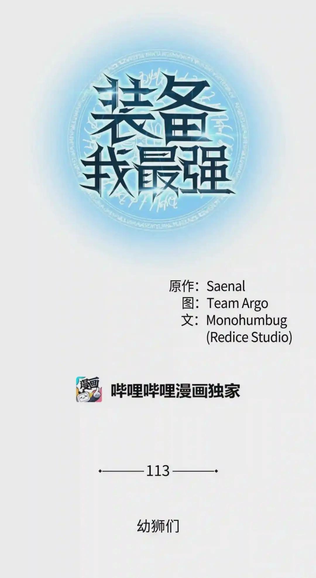 113 幼狮们