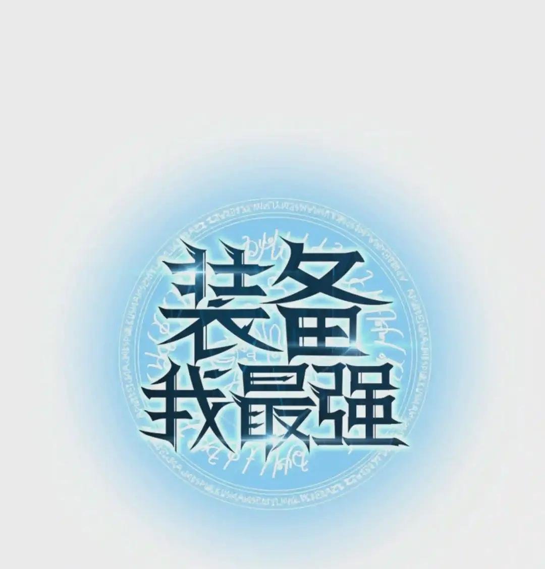 011 制作装备