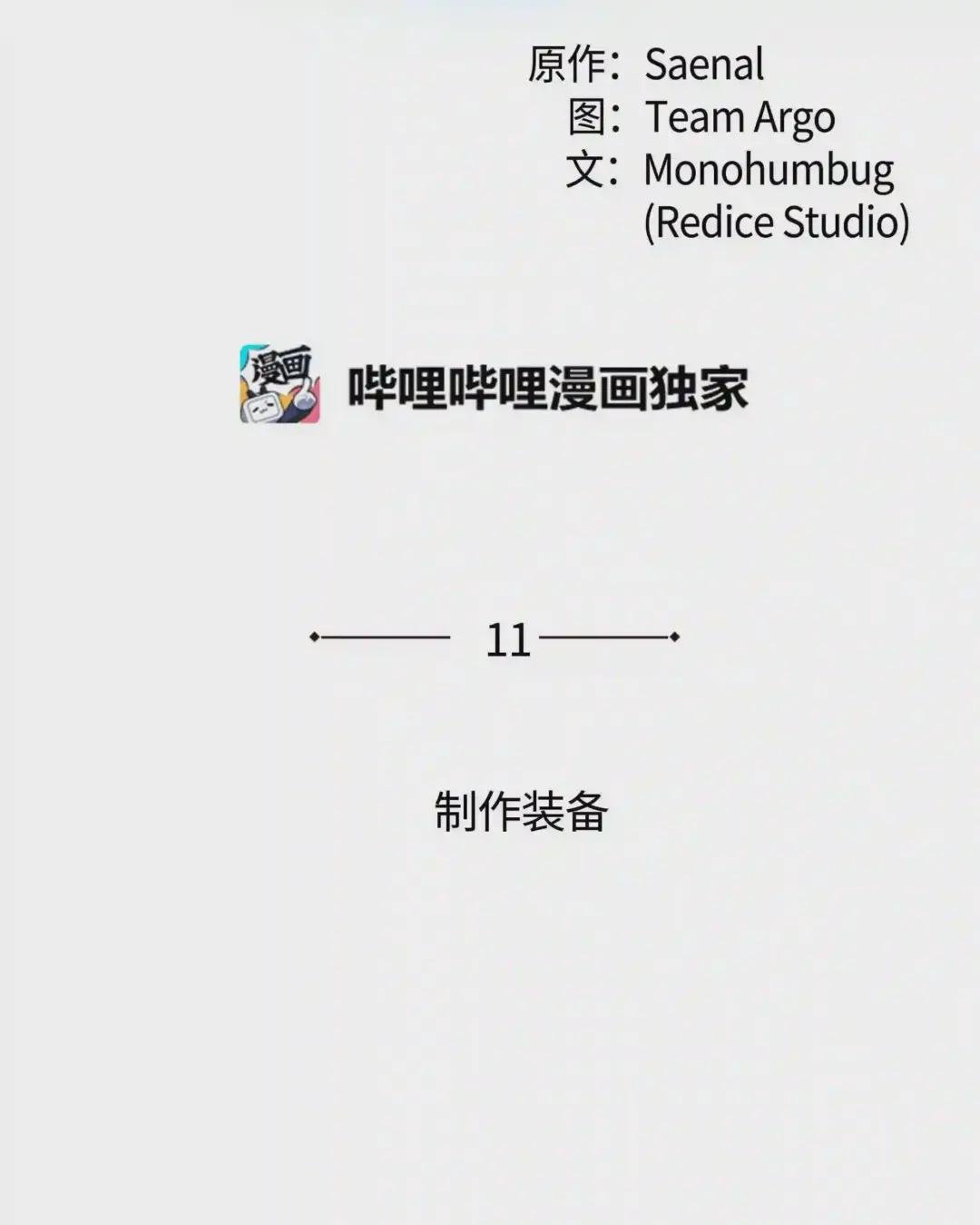 011 制作装备