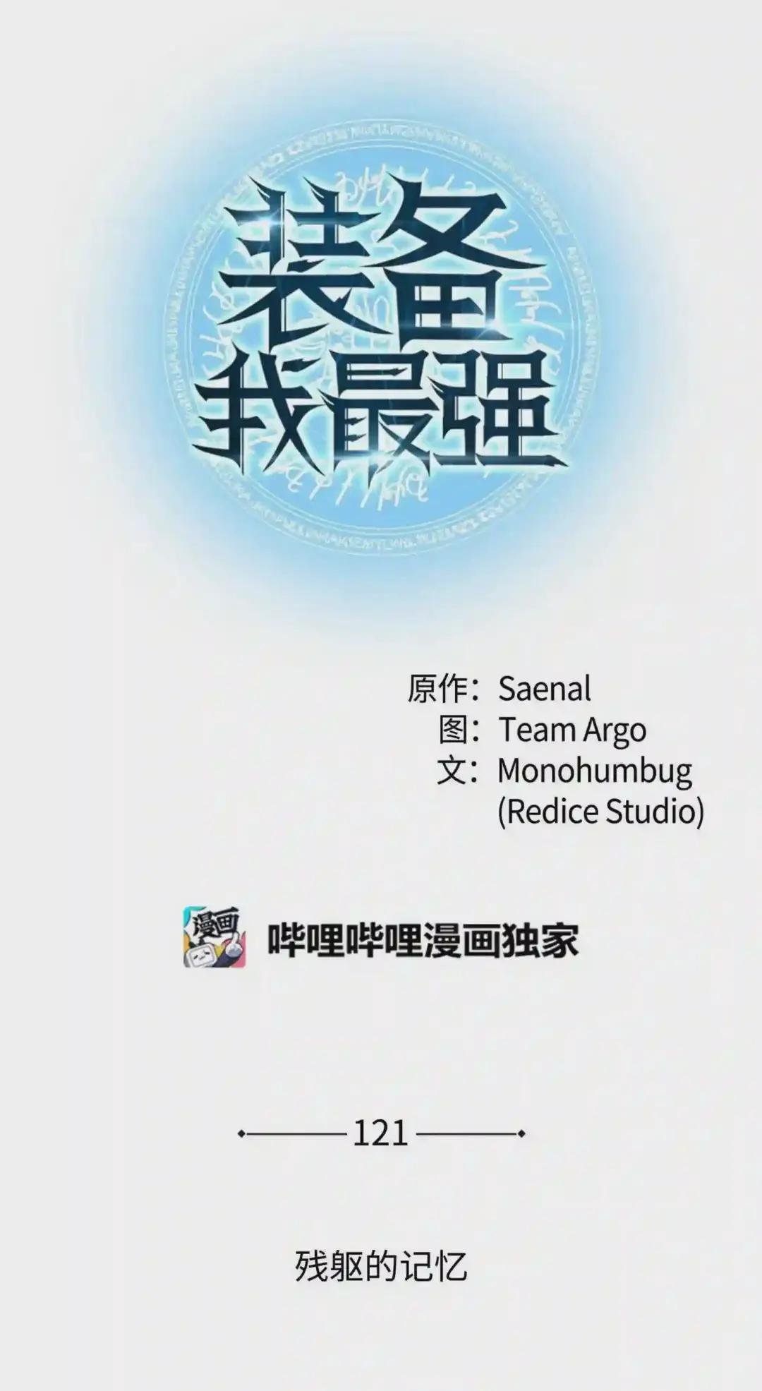 121 残躯的记忆