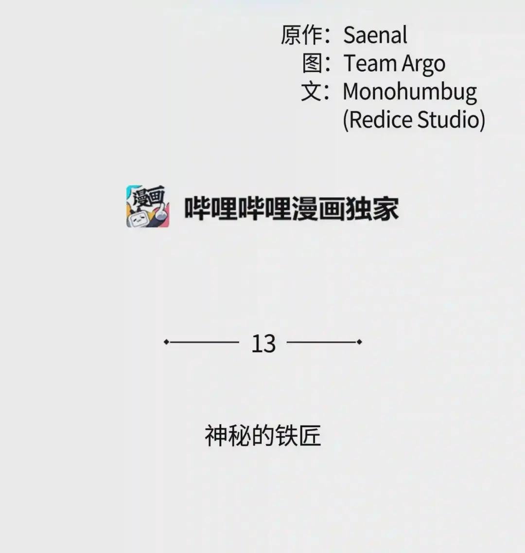 013 神秘的铁匠