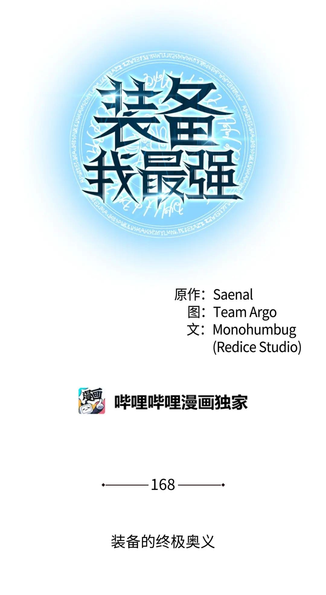168 装备的终极奥义