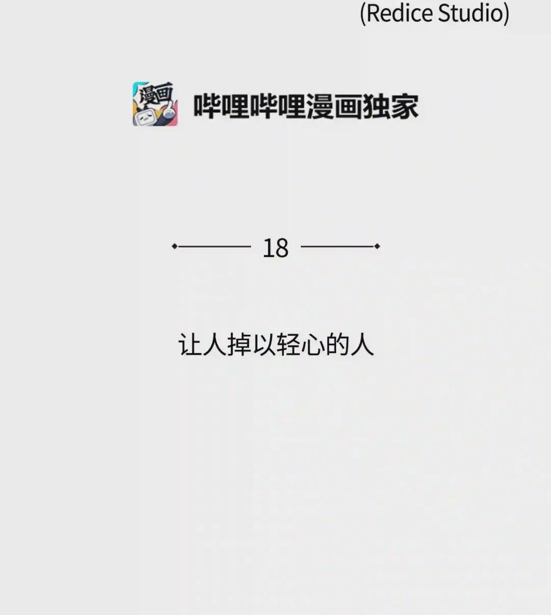 018 让人掉以轻心的人