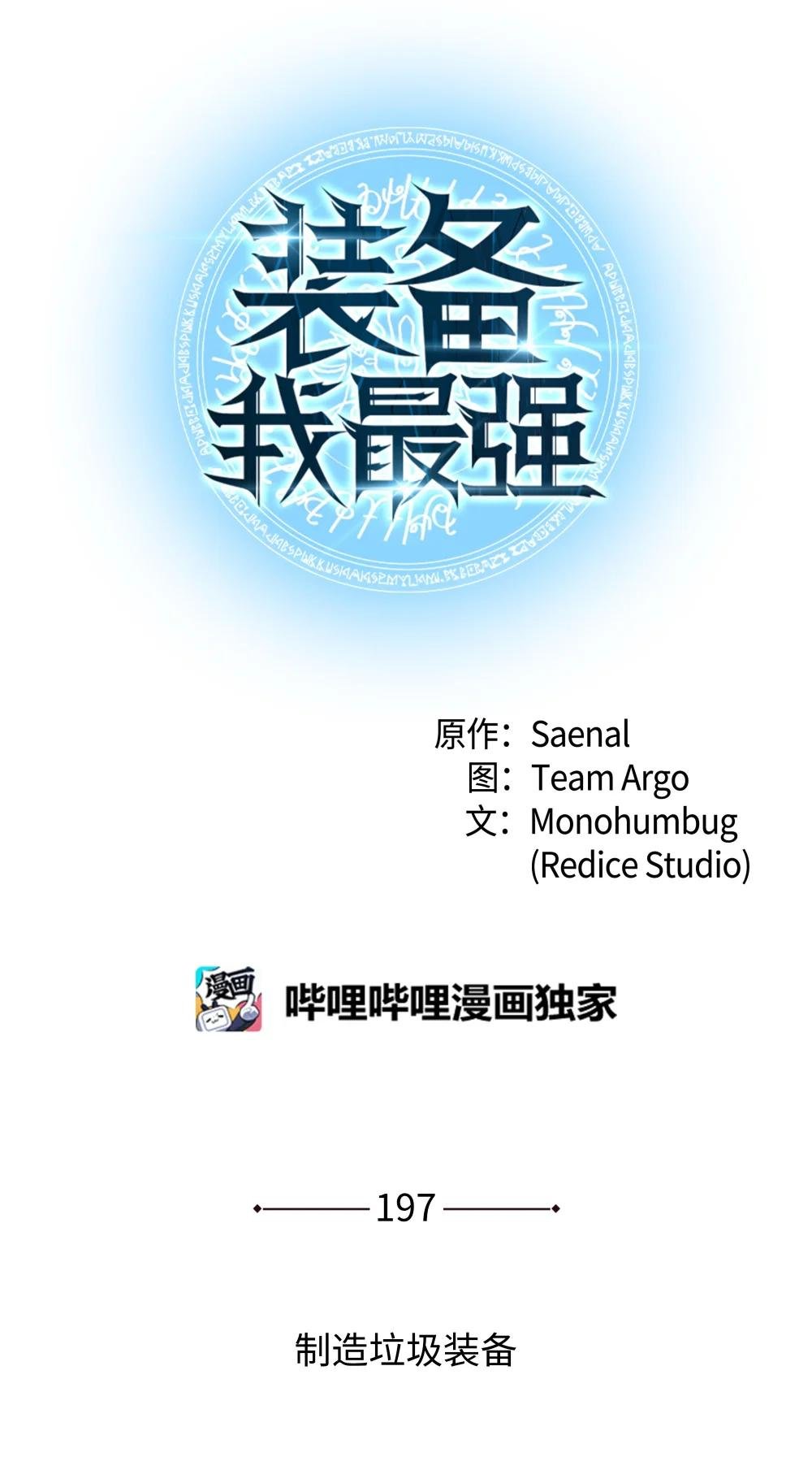 197 制造垃圾装备