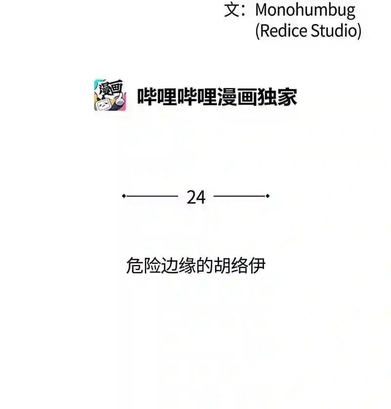 024 危险边缘的胡络伊