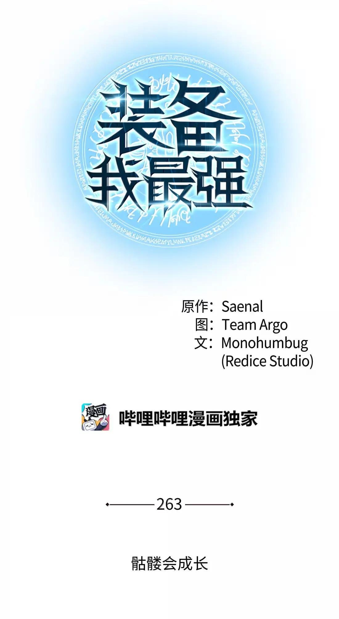 263 骷髅会成长